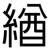緧: 黑體