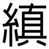 縝: 黑體