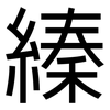 縥: 黑體