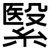 繄: 黑體
