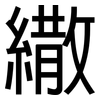 繖: 黑體