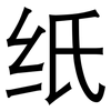 纸: 黑體