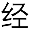 经: 黑體