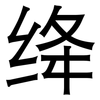 绛: 黑體