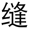缝: 黑體