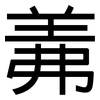 羛: 黑體