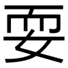 耍: 黑體