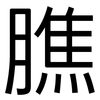 膲: 黑體