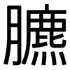 臕: 黑體