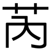 芮: 黑體