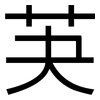 芵: 黑體