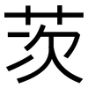 茨: 黑體