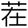 茬: 黑體