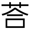 荅: 黑體