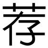 荐: 黑體