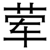 荤: 黑體