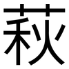 萩: 黑體