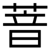 萻: 黑體