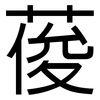 葰: 黑體