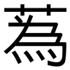 蒍: 黑體