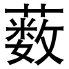 薮: 黑體