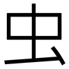虫: 黑體 虫: 黑體
