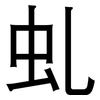 虬: 黑體