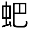 蚆: 黑體