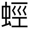 蛵: 黑體
