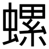 螺: 黑體