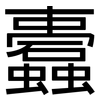 蠹: 黑體