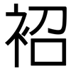 袑: 黑體