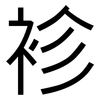 袗: 黑體