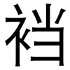裆: 黑體