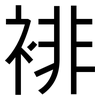 裶: 黑體