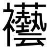 襼: 黑體