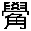 觷: 黑體