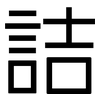詰: 黑體