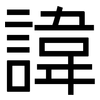 諱: 黑體