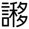 謻: 黑體