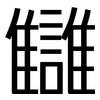 讎: 黑體