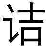 诘: 黑體