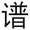 谱: 黑體