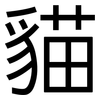 貓: 黑體