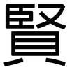 賢: 黑體 賢: 黑體
