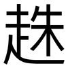 趎: 黑體