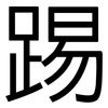 踢: 黑體