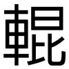 輥: 黑體 輥: 黑體