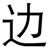边: 黑體 边: 黑體