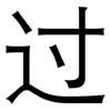 过: 黑體 过: 黑體